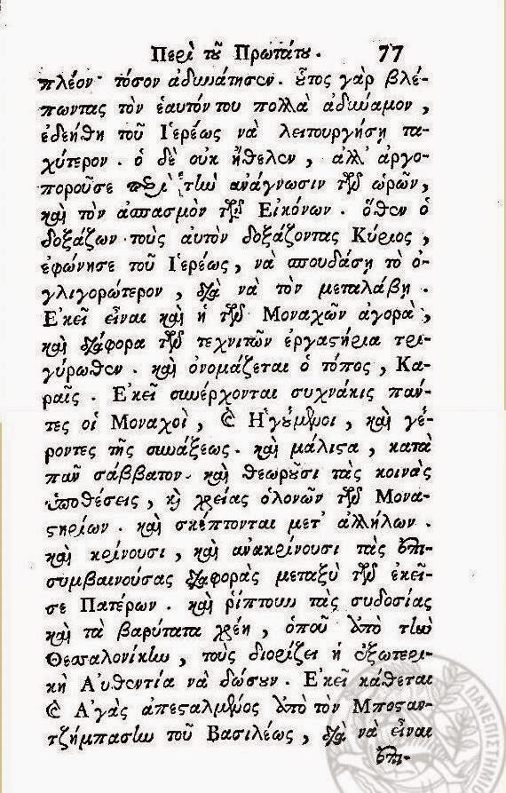 6176 - Περιγραφή του Ιερού Ναού του Πρωτάτου και των Καρυών από τον Ιωάννη Κομνηνό, σε Προσκυνητάριο του 1745 - Φωτογραφία 3