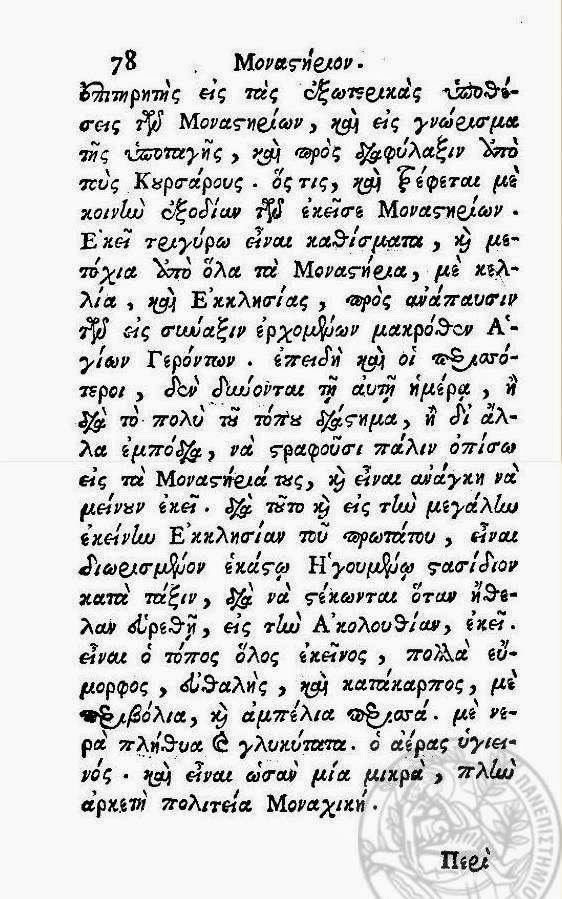 6176 - Περιγραφή του Ιερού Ναού του Πρωτάτου και των Καρυών από τον Ιωάννη Κομνηνό, σε Προσκυνητάριο του 1745 - Φωτογραφία 4