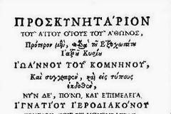 6176 - Περιγραφή του Ιερού Ναού του Πρωτάτου και των Καρυών από τον Ιωάννη Κομνηνό, σε Προσκυνητάριο του 1745