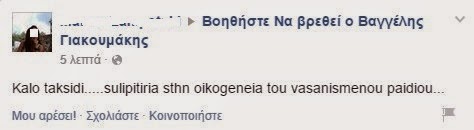 ΘΡΗΝΟΣ ΚΑΙ ΘΛΙΨΗ! Ραγίζουν καρδιές τα μηνύματα στο facrbook... [photos] - Φωτογραφία 3