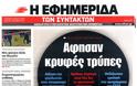 Διαβάστε τα πρωτοσέλιδα των εφημερίδων σήμερα! - Φωτογραφία 6