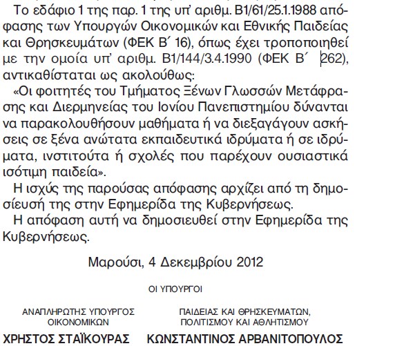 «Κόβουν» εξάμηνο και πτυχίο από φοιτητές στο Ιόνιο Πανεπιστήμιο! - Φωτογραφία 2