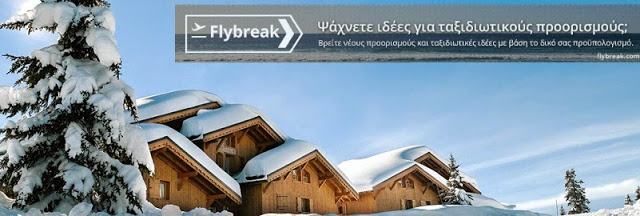 Flybreak : Ο νέος καταπληκτικός τρόπος να επιλέγεις ...προορισμό! - Φωτογραφία 2