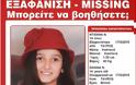 Εξαφανίστηκαν δυο κορίτσια 14 και 15 ετών - Βοηθήστε να βρεθούν - Φωτογραφία 2