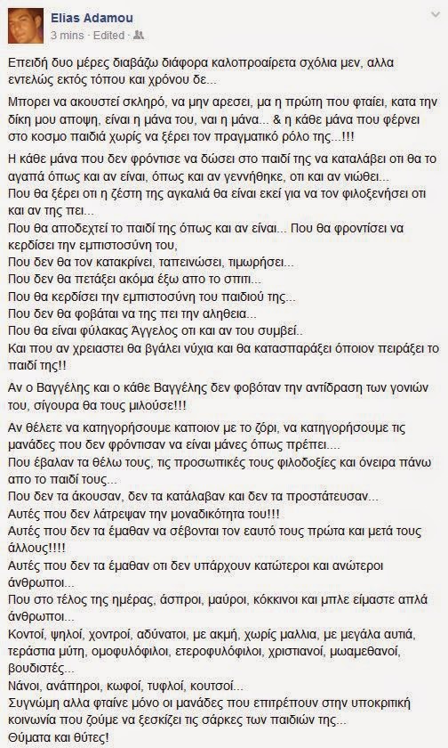 Το σκληρό μήνυμα - Η πρώτη που φταίει για το θάνατο του Βαγγέλη είναι η μάνα του - Φωτογραφία 2