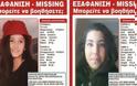 Η αγωνία συνεχίζεται: Συναγερμός για την εξαφάνιση των δύο ανήλικων κοριτσιών στην Αθήνα - Συνδέονται μεταξύ τους οι δύο υποθέσεις; [photos] - Φωτογραφία 1