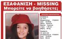 Η αγωνία συνεχίζεται: Συναγερμός για την εξαφάνιση των δύο ανήλικων κοριτσιών στην Αθήνα - Συνδέονται μεταξύ τους οι δύο υποθέσεις; [photos] - Φωτογραφία 3