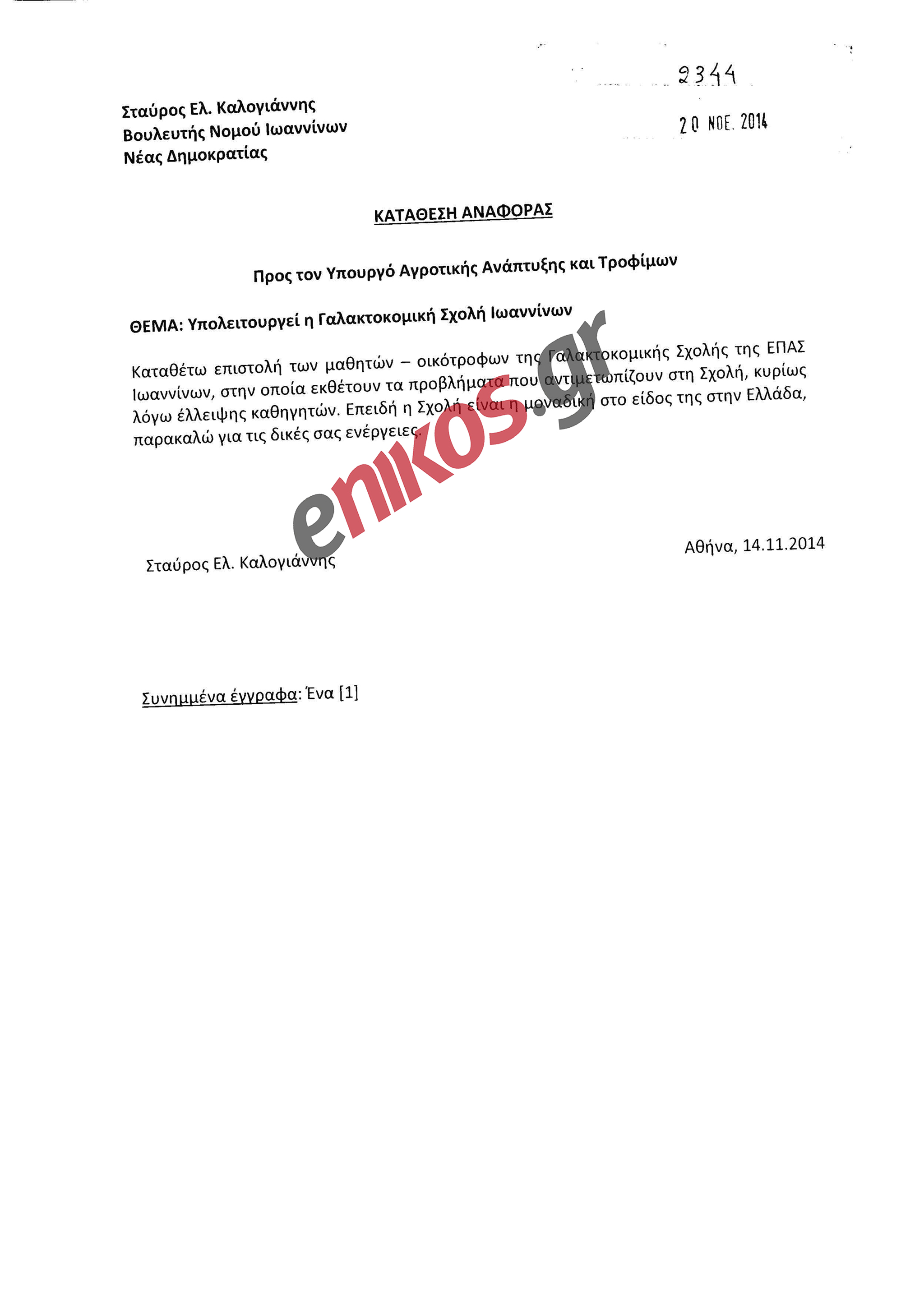 Αυτή είναι η επιστολή διαμαρτυρίας που υπέγραψε ο αδικοχαμένος Βαγγέλης και κατατέθηκε στη Βουλή! [photos] - Φωτογραφία 2