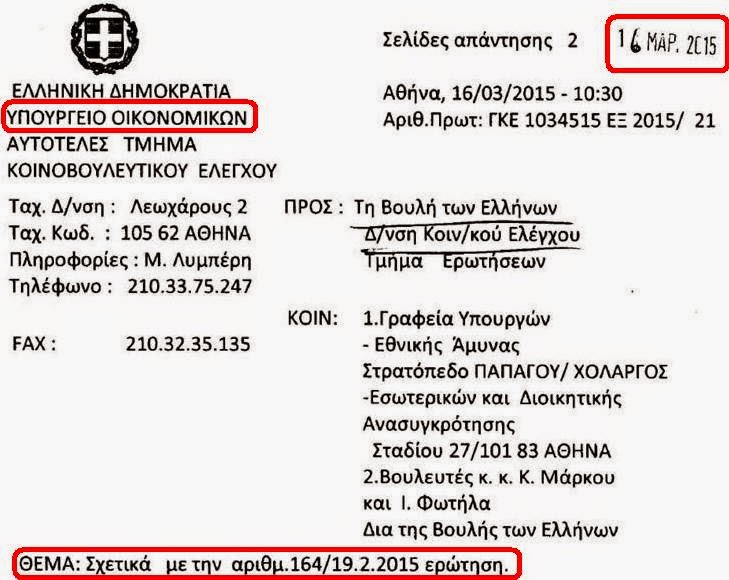 ΥΠ.ΟΙΚ. προς ε.ε. και ε.α. στελέχη των ΕΔ και των ΣΑ: «Ότι πήρατε, πήρατε!» - Τι πρόκειται να πράξει ο κ. Καμμένος; - Φωτογραφία 2