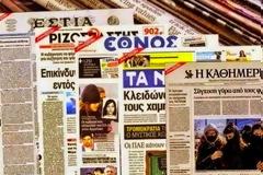 Διαβάστε τα πρωτοσέλιδα των εφημερίδων σήμερα!