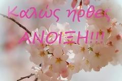 21 Μαρτίου Ισημερία,