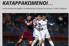 ΤΙ ΛΕΝΕ ΤΑ ΠΡΑΣΙΝΑ ΜΜΕ ΓΙΑ ΤΗΝ ΗΤΤΑ ΤΗΣ... «ΚΑΛΥΤΕΡΗΣ ΕΛΛΗΝΙΚΗΣ ΟΜΑΔΑΣ» ΣΤΗ ΒΕΡΟΙΑ!