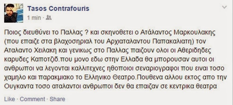 Έλληνας ηθοποιός: «Σκηνοθετεί ο ατάλαντος Μαρκουλάκης που έπαιζε στα βλαχοσήριαλ του αρχιατάλαντου Παπακαλιάτη» - Φωτογραφία 2