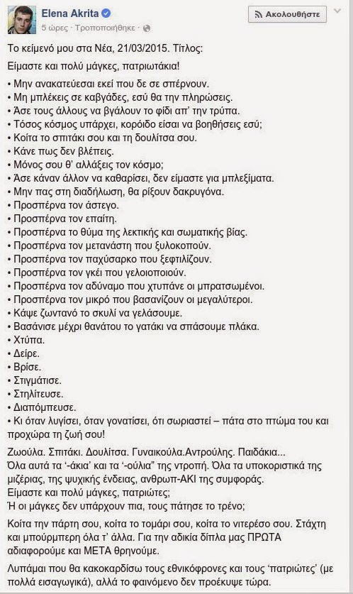 H Ακρίτα επιμένει - Νέο οργισμένο κείμενο από την Ακρίτα για τον άτυχο Βαγγέλη... - Φωτογραφία 3