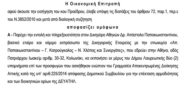 ΝΕΑ ΑΠΟΚΑΛΥΨΗ: Αυτή είναι η ανάθεση του δήμου Λαυρίου στο γραφείο Κατρούγκαλου! [photo] - Φωτογραφία 2