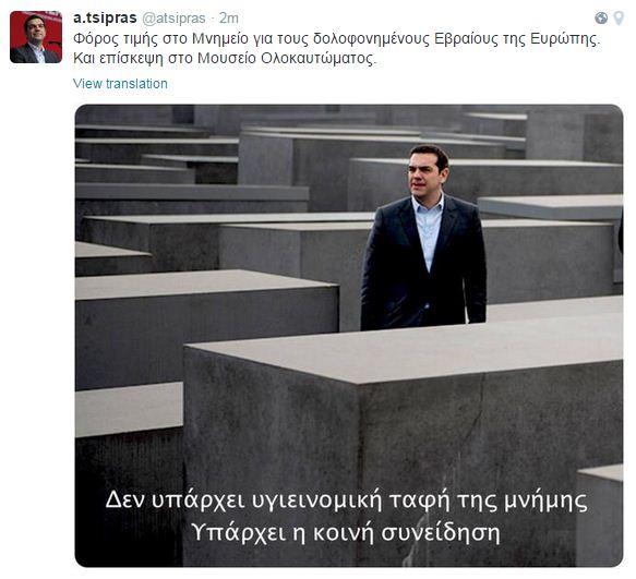 Το «tweet» του Αλέξη Τσίπρα από το μνημείο για τα θύματα του Ολοκαυτώματος - Φωτογραφία 2