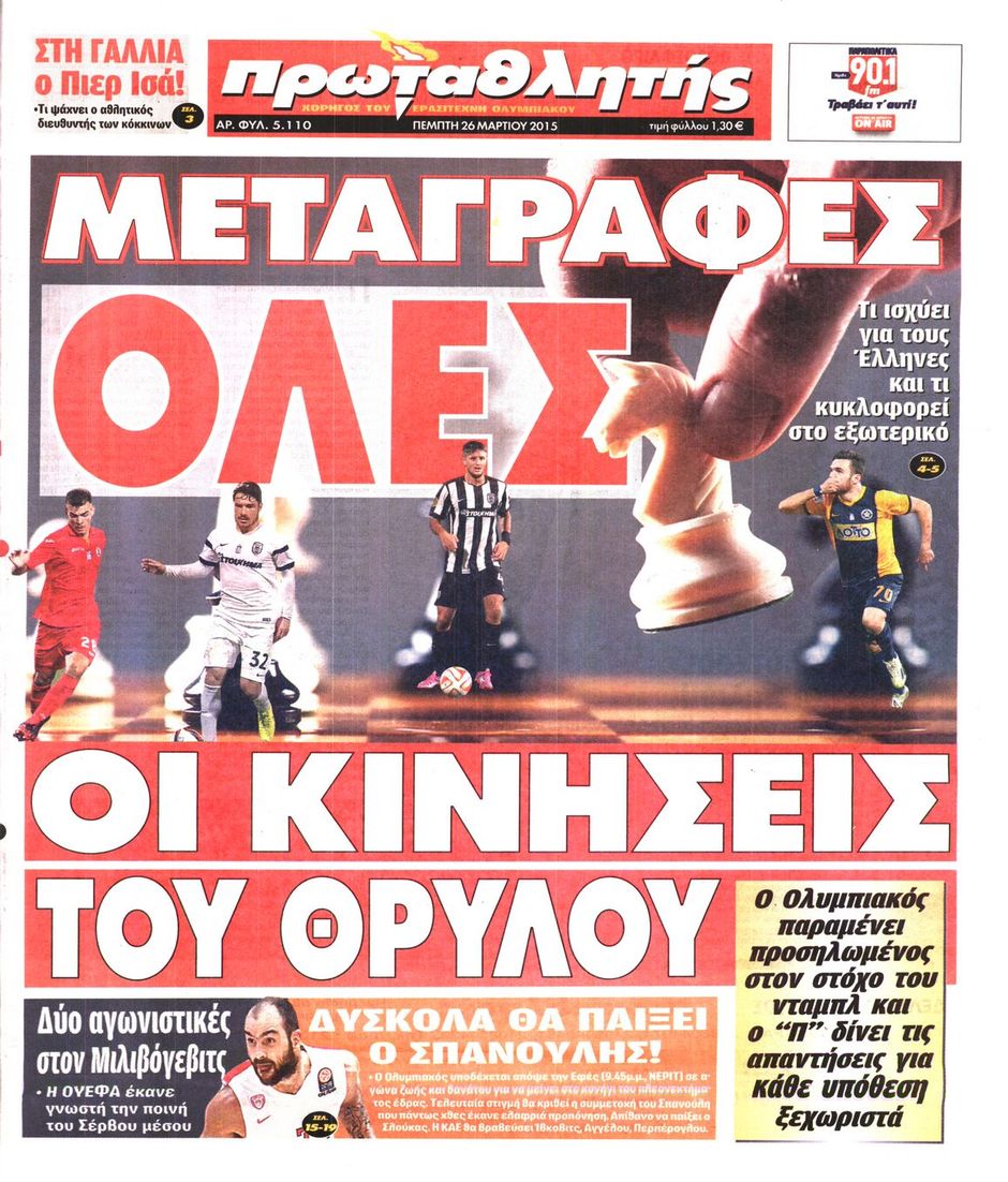 ΠΡΩΤΟΣΕΛΙΔΑ ΑΘΛΗΤΙΚΩΝ ΕΦΗΜΕΡΙΔΩΝ 26/3/2015 - Φωτογραφία 2