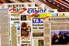 Διαβάστε τα πρωτοσέλιδα των εφημερίδων σήμερα!