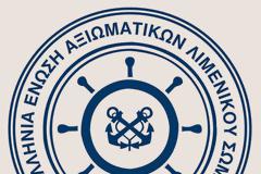 ΠΕΑΛΣ: ΕΝΗΜΕΡΩΣΗ Δόθηκε λύση για την κάλυψη των αναγκών των δημόσιων Σχολών Εμπορικού Ναυτικού