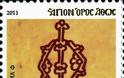 6241 - Γραμματόσημα με θέμα τον Ιερό Ναό του Πρωτάτου - Φωτογραφία 8
