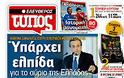 Επισκόπηση Ημερήσιου Τύπου 4-5-2012