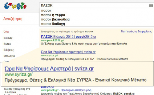 Πατάς ΠΑΣΟΚ στο google και βγαίνει ... ΣΥΡΙΖΑ - Φωτογραφία 2