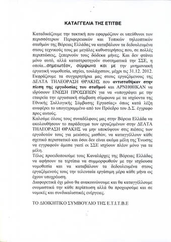 Απάντηση εργαζομένων της «ΔΕΛΤΑ ΤΗΛΕΟΡΑΣΗ Α.Ε.» σε ανακοίνωση της Ε.Τ.Ι.Τ.Β.Ε - Φωτογραφία 2