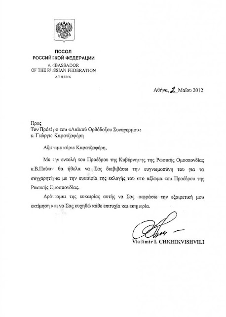 Δείτε την επιστολή Πούτιν προς το Γ. Καρατζαφέρη - Φωτογραφία 2