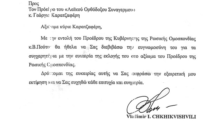ΔΕΙΤΕ: Η επιστολή που έστειλε ο Πούτιν στον Καρατζαφέρη - Φωτογραφία 2