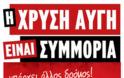 Η αφίσα του ΑΝΤΑΡΣΥΑ και της ΧΡΥΣΗΣ ΑΥΓΗΣ....Δυο σε ένα νοικοκυρεμένα!!!