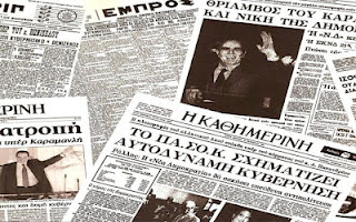 Οι εκλογές της μεταπολίτευσης στην πρώτη σελίδα του Τύπου - Φωτογραφία 1