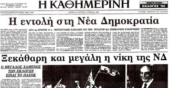 Οι εκλογές της μεταπολίτευσης στην πρώτη σελίδα του Τύπου - Φωτογραφία 8