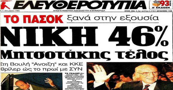 Οι εκλογές της μεταπολίτευσης στην πρώτη σελίδα του Τύπου - Φωτογραφία 9