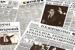 Οι εκλογές της μεταπολίτευσης στην πρώτη σελίδα του Τύπου