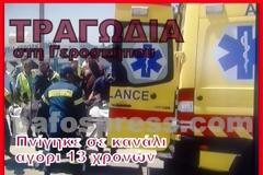 Τραγωδία στη Γεροσκήπου: 13χρονος πνίγηκε σε κανάλι