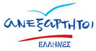 Επίσημη καταγγελία των Ανεξάρτητων Ελλήνων για νοθεία! - Φωτογραφία 1