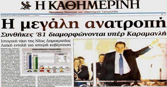 Οι εκλογές της μεταπολίτευσης στην πρώτη σελίδα του Τύπου - Φωτογραφία 12