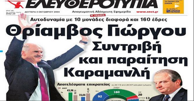 Οι εκλογές της μεταπολίτευσης στην πρώτη σελίδα του Τύπου - Φωτογραφία 14