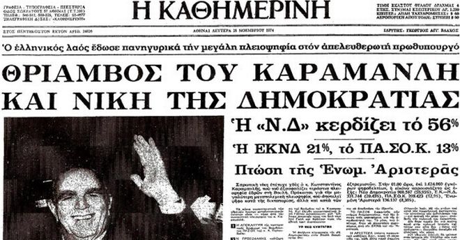 Οι εκλογές της μεταπολίτευσης στην πρώτη σελίδα του Τύπου - Φωτογραφία 2