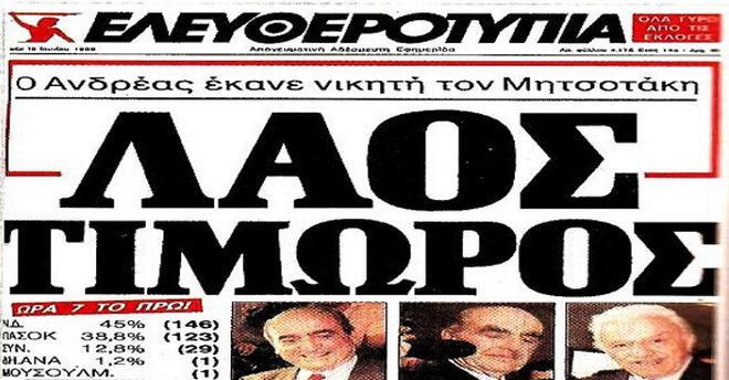 Οι εκλογές της μεταπολίτευσης στην πρώτη σελίδα του Τύπου - Φωτογραφία 6