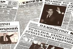 Οι εκλογές της μεταπολίτευσης στην πρώτη σελίδα του Τύπου