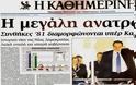 Οι εκλογές της μεταπολίτευσης στην πρώτη σελίδα του Τύπου - Φωτογραφία 12