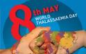 8 Μαΐου Παγκόσμια Ημέρα Θαλασσαιμίας (Μεσογειακής Αναιμίας). Πώς μεταδίδεται; Μύθοι και Αλήθειες - Φωτογραφία 1