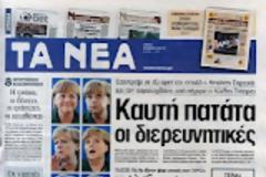 Ολα τα πρωτοσέλιδα Πολιτικών, Οικονομικών και Αθλητικών εφημερίδων (8-5-12)