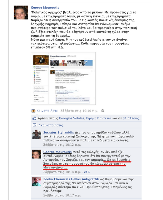 Τί έλεγε ο Μουρούτης στο facebook για το ποσοστό Καμμένου; - Φωτογραφία 2