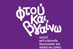 Φτου και Βγαίνω - Γιορτή Καλλιτεχνικής Δημιουργίας για παιδιά και γονείς