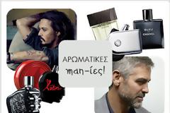 Πες μας τον τύπο του αγοριού σου να σου πούμε ποιο άρωμα του ταιριάζει! Και είναι όλα ολοκαίνουρια!