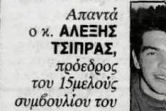 O Αλέξης Τσίπρας όταν ήταν στο λύκειο...