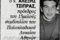 Ο Τσίπρας όταν ήταν στο λύκειο!
