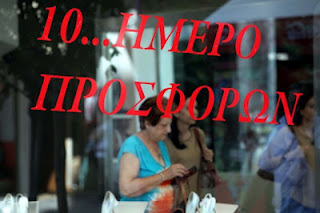 Δεκαήμερο προσφορών στα καταστήματα της Αθήνας από τις 17/05! - Φωτογραφία 1